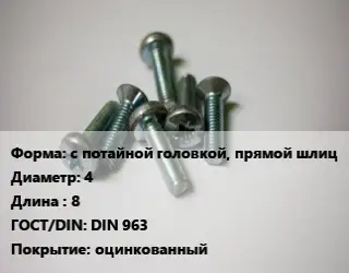 Винт с потайной головкой, прямой шлиц 4х8 DIN 963 оцинкованный